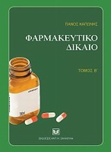 Φαρμακευτικό δίκαιο, Β’