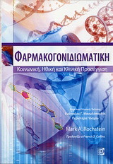Φαρμακογονιδιωματική