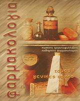 Φαρμακολογία