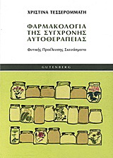 Φαρμακολογία της σύγχρονης αυτοθεραπείας
