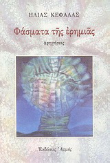 Φάσματα της ερημιάς