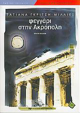 Φεγγάρι στην Ακρόπολη