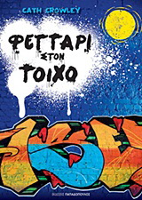Φεγγάρι στον τοίχο