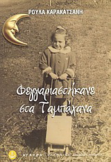 Φεγγαριαστήκανε στα Ταμπάχανα
