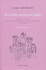 Φεμινισμός εσωτερικού χώρου