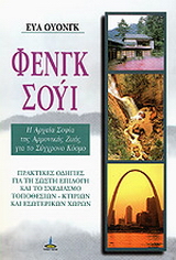 Φενγκ – Σούι
