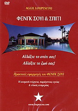 Φενγκ Σούι και σπίτι