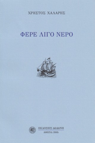 Φέρε λίγο νερό