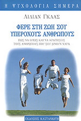 Φέρε στη ζωή σου υπέροχους ανθρώπους