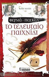 Φερμά – Πασκάλ: Το τελευταίο παιχνίδι