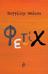Φετίχ