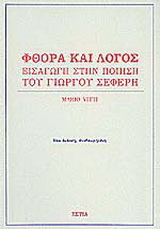 Φθορά και λόγος