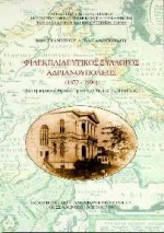 Φιλεκπαιδευτικός σύλλογος Αδριανουπόλεως 1872-1996