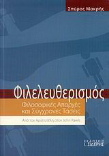 Φιλελευθερισμός