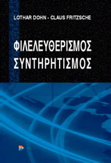 Φιλελευθερισμός – Συντηρητισμός