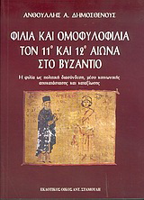 Φιλία και ομοφυλοφιλία τον 11ο και 12ο αιώνα στο Βυζάντιο