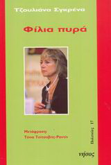 Φίλια πυρά
