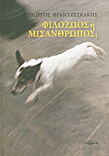 Φιλόζωος ή μισάνθρωπος;