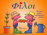 Φίλοι
