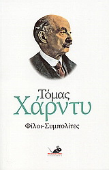Φίλοι – συμπολίτες