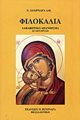 Φιλοκαλία