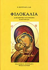 Φιλοκαλία