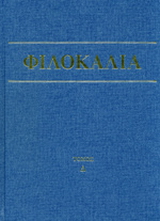 Φιλοκαλία των ιερών Νηπτικών