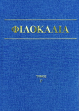 Φιλοκαλία των ιερών Νηπτικών
