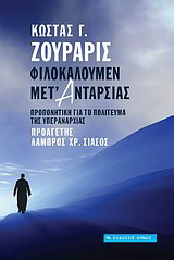 Φιλοκαλούμεν μετ’ ανταρσίας