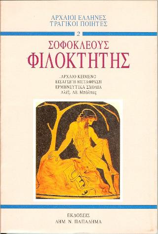 Σοφοκλέους Φιλοκτήτης