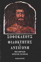 Φιλοκτήτης – Αντιγόνη