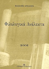 Φιλολογικά ανάλεκτα