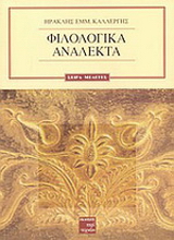Φιλολογικά ανάλεκτα