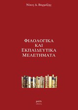 Φιλολογικά και εκπαιδευτικά μελετήματα