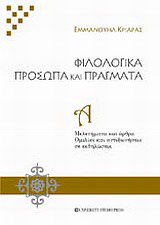 Φιλολογικά πρόσωπα και πράγματα