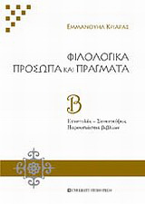 Φιλολογικά πρόσωπα και πράγματα.
