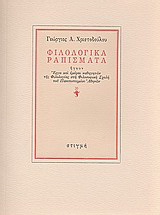 Φιλολογικά ραπίσματα