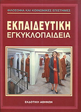 Εκπαιδευτική Ελληνική Εγκυκλοπαίδεια