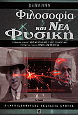 Φιλοσοφία και νέα φυσική