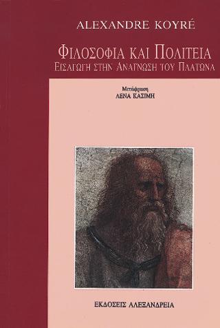 Φιλοσοφία και Πολιτεία