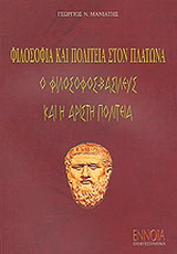 Φιλοσοφία και πολιτεία στον Πλάτωνα