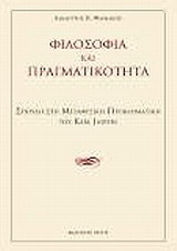 Φιλοσοφία και πραγματικότητα