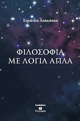 Φιλοσοφία με απλά λόγια