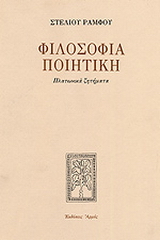 Φιλοσοφία ποιητική