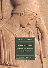 Φιλοσοφία της κοινωνίας και της πολιτείας