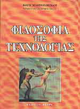 Φιλοσοφία της τεχνολογίας