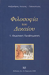 Φιλοσοφία του δικαίου