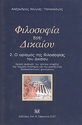 Φιλοσοφία του Δικαίου 2. Ο ορισμός της Φιλοσοφίας του Δικαίου. Κριτική ανάλυση του τρόπου ύπαρξης της Νομικής Επιστήμης και του κρατούντος δικαιοπολιτικού φαινομένου