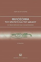 Φιλοσοφία του κράτους και του δικαίου