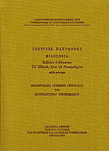 Φιλοσοφία, βιβλίον ενδέκατον: Τα Ηθικά, ήτοι τα Νικομάχεια.